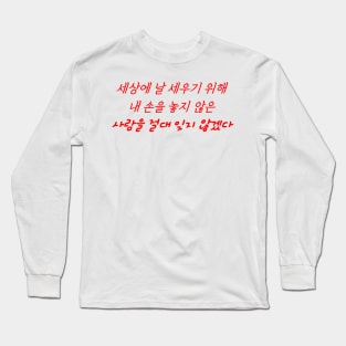 HANGEUL I will never forget those who never let go of my hand to support me in this world Long Sleeve T-Shirt